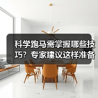 科学跑马需掌握哪些技巧？专家建议这样准备更安全（图2）