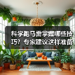 科学跑马需掌握哪些技巧？专家建议这样准备更安全（图1）