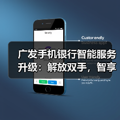 广发手机银行智能服务升级：解放双手，智享便捷金融体验（图3）