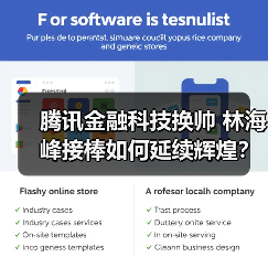 腾讯金融科技换帅 林海峰接棒如何延续辉煌？