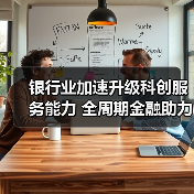 银行业加速升级科创服务能力 全周期金融助力科技企业（图4）