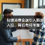 包银消费金融引入新浪入股，背后有何考量？（图3）
