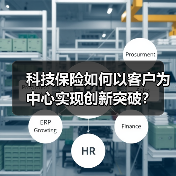 科技保险如何以客户为中心实现创新突破？（图3）