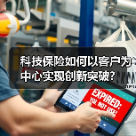 科技保险如何以客户为中心实现创新突破？（图2）