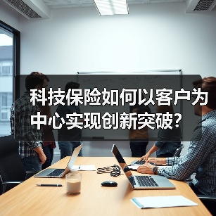 科技保险如何以客户为中心实现创新突破？（图4）