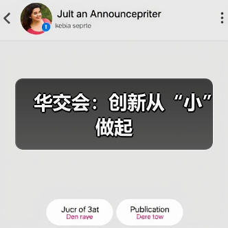 华交会：创新从“小”做起（图3）