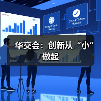 华交会：创新从“小”做起（图1）