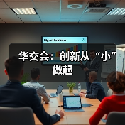 华交会：创新从“小”做起（图4）