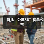 首批“公募50”榜单公布（图2）