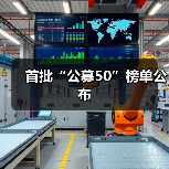 首批“公募50”榜单公布（图3）