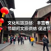 文化和旅游部：丰富春节期间文旅供给 促进节日文旅消费（图4）