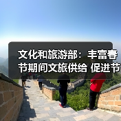 文化和旅游部：丰富春节期间文旅供给 促进节日文旅消费（图2）