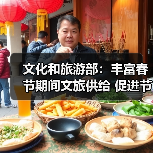 文化和旅游部：丰富春节期间文旅供给 促进节日文旅消费