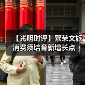 【光明时评】繁荣文旅消费须培育新增长点（图4）
