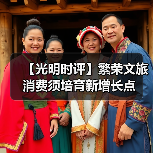 【光明时评】繁荣文旅消费须培育新增长点（图1）