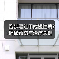 跑步黑趾甲成慢性病？揭秘预防与治疗关键（图2）