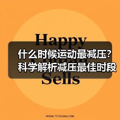 什么时候运动最减压？科学解析减压最佳时段（图4）