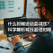 什么时候运动最减压？科学解析减压最佳时段（图2）