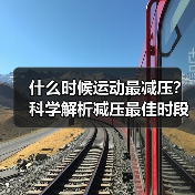 什么时候运动最减压？科学解析减压最佳时段（图3）
