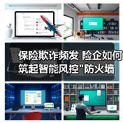 保险欺诈频发 险企如何筑起智能风控