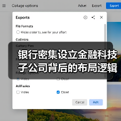 银行密集设立金融科技子公司背后的布局逻辑（图1）