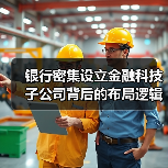 银行密集设立金融科技子公司背后的布局逻辑（图2）