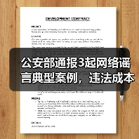 公安部通报3起网络谣言典型案例，违法成本你了解吗？（图3）