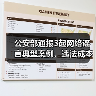 公安部通报3起网络谣言典型案例，违法成本你了解吗？（图4）