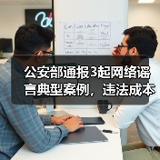 公安部通报3起网络谣言典型案例，违法成本你了解吗？（图2）