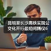昆明至长沙高铁实现公交化开行最短间隔仅6分钟（图2）