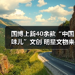 国博上新40余款“中国味儿”文创 明星文物来助阵（图1）