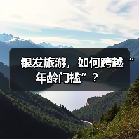 银发旅游，如何跨越“年龄门槛”？（图2）