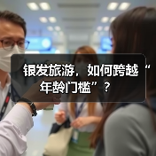 银发旅游，如何跨越“年龄门槛”？（图3）