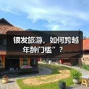 银发旅游，如何跨越“年龄门槛”？（图1）