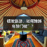 银发旅游，如何跨越“年龄门槛”？（图4）