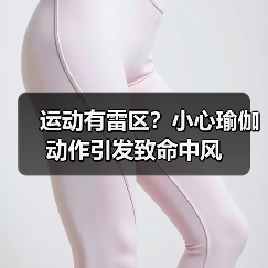 运动有雷区？小心瑜伽动作引发致命中风（图2）