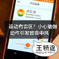运动有雷区？小心瑜伽动作引发致命中风（图1）
