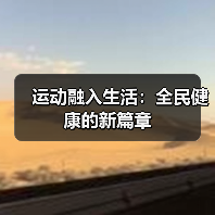 运动融入生活：全民健康的新篇章（图1）