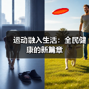 运动融入生活：全民健康的新篇章（图3）