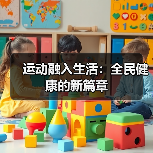 运动融入生活：全民健康的新篇章（图4）