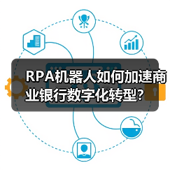 RPA机器人如何加速商业银行数字化转型？（图2）