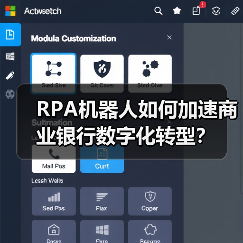 RPA机器人如何加速商业银行数字化转型？（图4）