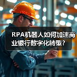 RPA机器人如何加速商业银行数字化转型？（图3）