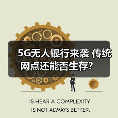 5G无人银行来袭 传统网点还能否生存？