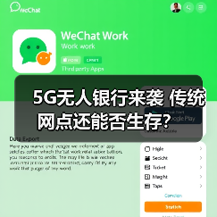 5G无人银行来袭 传统网点还能否生存？（图3）