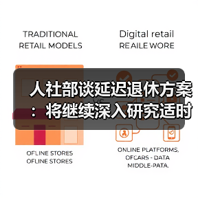 人社部谈延迟退休方案：将继续深入研究适时推出（图2）