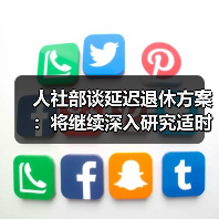 人社部谈延迟退休方案：将继续深入研究适时推出（图4）