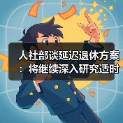 人社部谈延迟退休方案：将继续深入研究适时推出（图3）