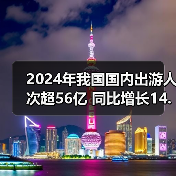 2024年我国国内出游人次超56亿 同比增长14.8%（图2）