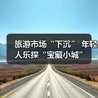 旅游市场“下沉” 年轻人乐探“宝藏小城”（图2）
